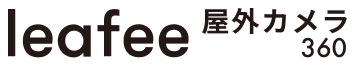 leafee 屋外カメラ360
