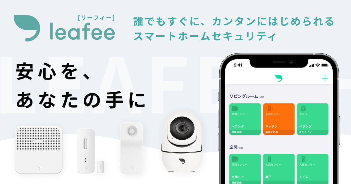 leafee  (リーフィー) ホームセキュリティ　スターターキッド　他 leafee（リーフィー）公式サイト | leafee