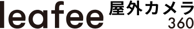 leafee 屋外カメラ360