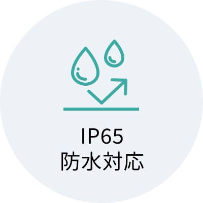 IP65 防水対応