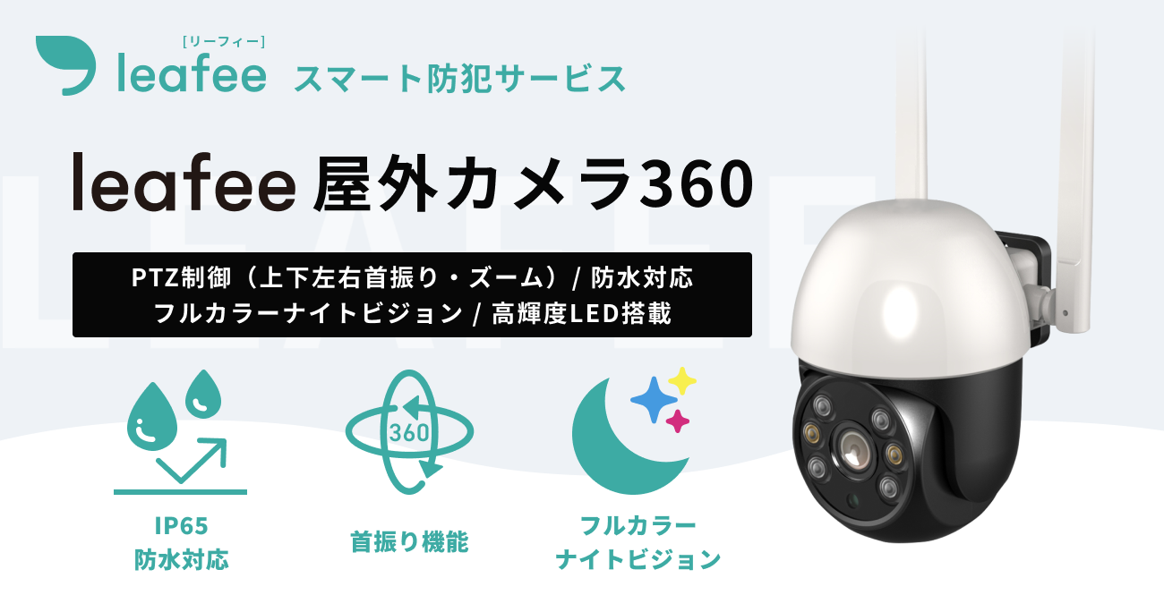 PTZ制御・フルカラーナイトビジョンを搭載した「leafee 屋外カメラ360
